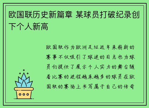 欧国联历史新篇章 某球员打破纪录创下个人新高