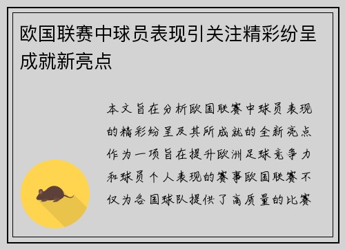 欧国联赛中球员表现引关注精彩纷呈成就新亮点