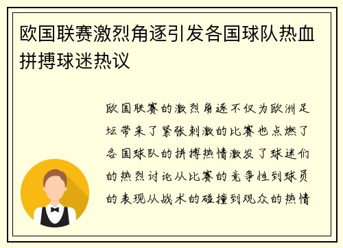 欧国联赛激烈角逐引发各国球队热血拼搏球迷热议