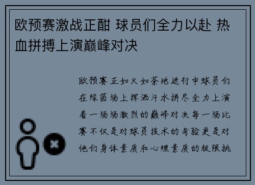 欧预赛激战正酣 球员们全力以赴 热血拼搏上演巅峰对决