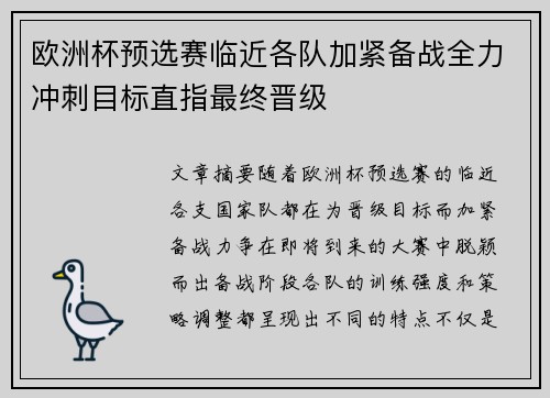 欧洲杯预选赛临近各队加紧备战全力冲刺目标直指最终晋级