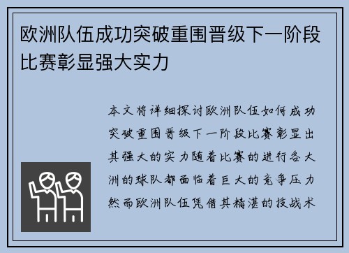 欧洲队伍成功突破重围晋级下一阶段比赛彰显强大实力
