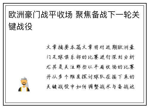 欧洲豪门战平收场 聚焦备战下一轮关键战役