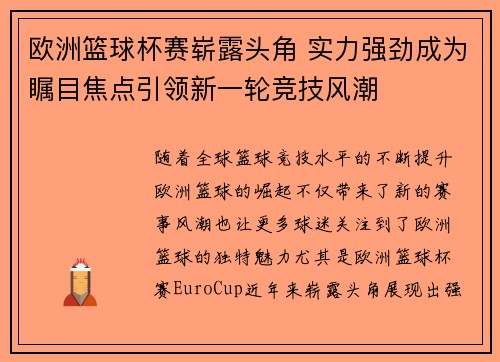 欧洲篮球杯赛崭露头角 实力强劲成为瞩目焦点引领新一轮竞技风潮