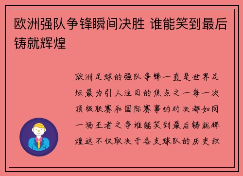 欧洲强队争锋瞬间决胜 谁能笑到最后铸就辉煌