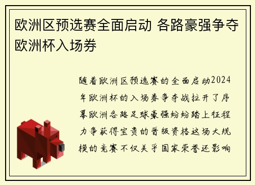 欧洲区预选赛全面启动 各路豪强争夺欧洲杯入场券