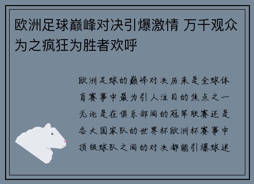 欧洲足球巅峰对决引爆激情 万千观众为之疯狂为胜者欢呼