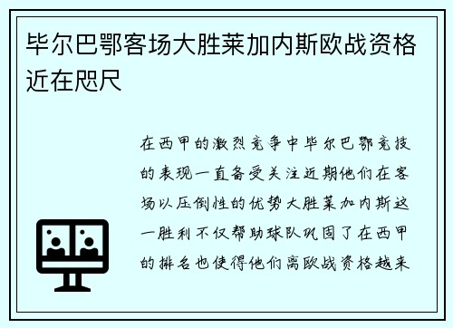 毕尔巴鄂客场大胜莱加内斯欧战资格近在咫尺