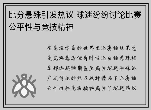 比分悬殊引发热议 球迷纷纷讨论比赛公平性与竞技精神