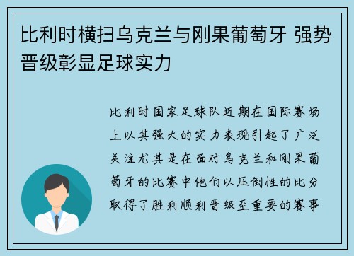 比利时横扫乌克兰与刚果葡萄牙 强势晋级彰显足球实力