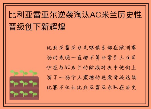 比利亚雷亚尔逆袭淘汰AC米兰历史性晋级创下新辉煌