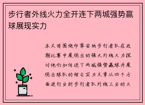 步行者外线火力全开连下两城强势赢球展现实力