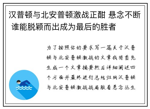 汉普顿与北安普顿激战正酣 悬念不断 谁能脱颖而出成为最后的胜者