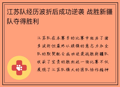江苏队经历波折后成功逆袭 战胜新疆队夺得胜利