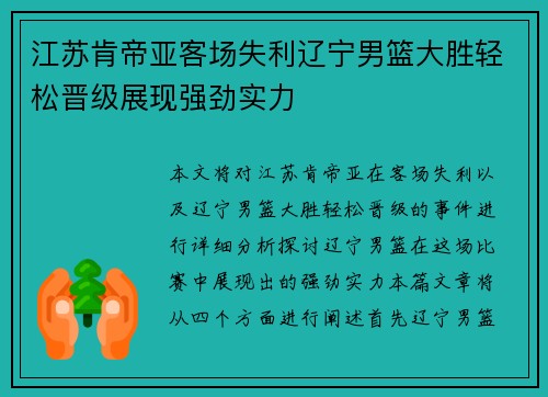 江苏肯帝亚客场失利辽宁男篮大胜轻松晋级展现强劲实力