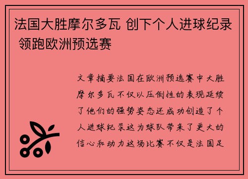 法国大胜摩尔多瓦 创下个人进球纪录 领跑欧洲预选赛