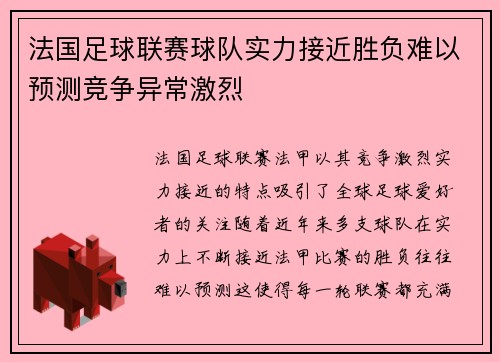法国足球联赛球队实力接近胜负难以预测竞争异常激烈