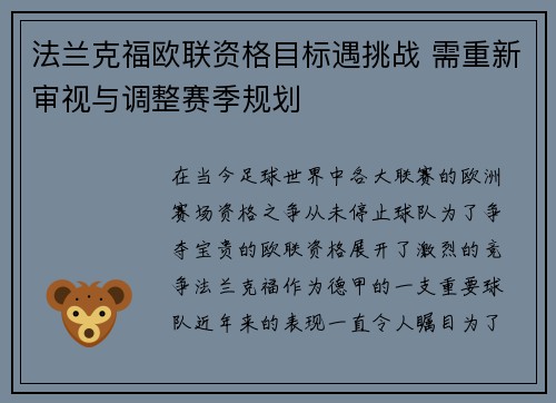 法兰克福欧联资格目标遇挑战 需重新审视与调整赛季规划
