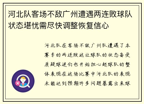 河北队客场不敌广州遭遇两连败球队状态堪忧需尽快调整恢复信心