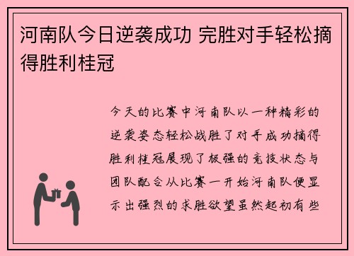 河南队今日逆袭成功 完胜对手轻松摘得胜利桂冠