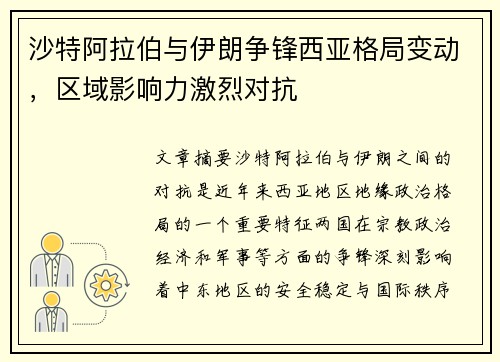 沙特阿拉伯与伊朗争锋西亚格局变动，区域影响力激烈对抗