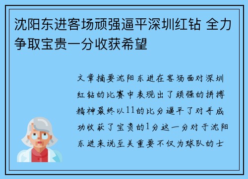 沈阳东进客场顽强逼平深圳红钻 全力争取宝贵一分收获希望