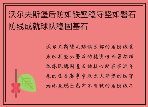 沃尔夫斯堡后防如铁壁稳守坚如磐石防线成就球队稳固基石