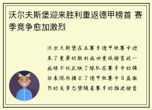 沃尔夫斯堡迎来胜利重返德甲榜首 赛季竞争愈加激烈
