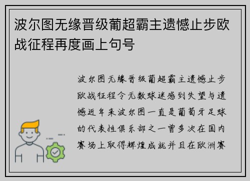 波尔图无缘晋级葡超霸主遗憾止步欧战征程再度画上句号