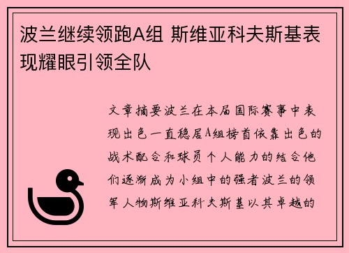 波兰继续领跑A组 斯维亚科夫斯基表现耀眼引领全队