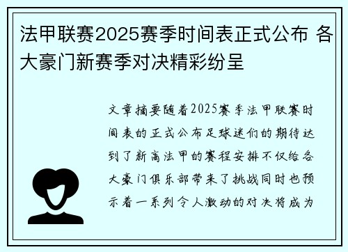 法甲联赛2025赛季时间表正式公布 各大豪门新赛季对决精彩纷呈