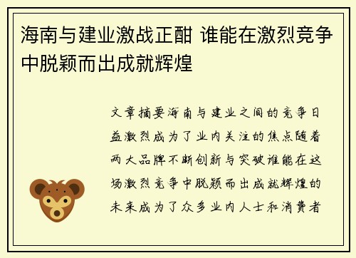 海南与建业激战正酣 谁能在激烈竞争中脱颖而出成就辉煌