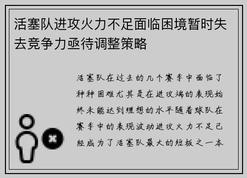 活塞队进攻火力不足面临困境暂时失去竞争力亟待调整策略
