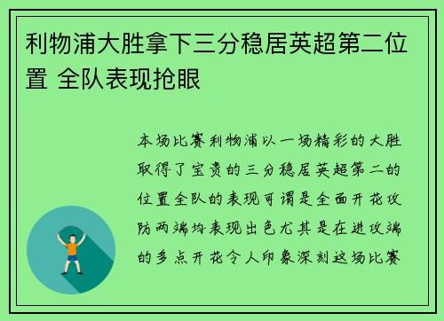 利物浦大胜拿下三分稳居英超第二位置 全队表现抢眼