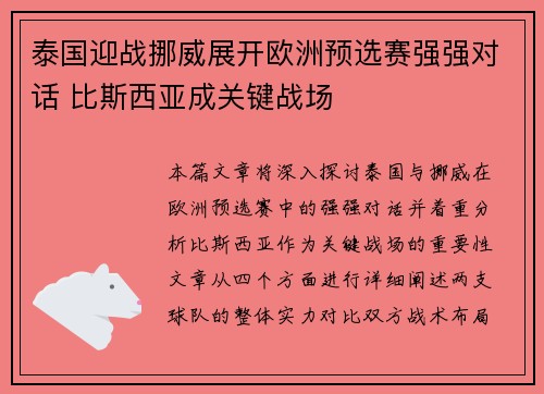泰国迎战挪威展开欧洲预选赛强强对话 比斯西亚成关键战场