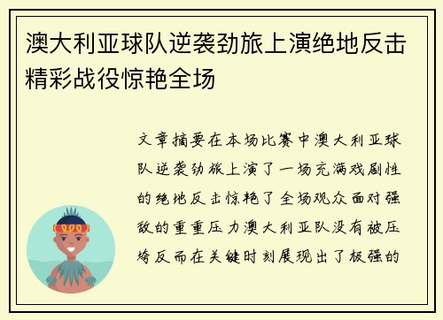 澳大利亚球队逆袭劲旅上演绝地反击精彩战役惊艳全场