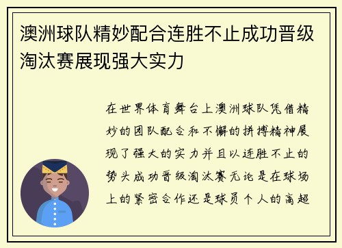 澳洲球队精妙配合连胜不止成功晋级淘汰赛展现强大实力