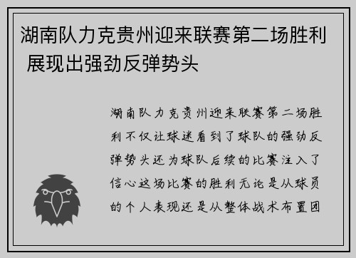 湖南队力克贵州迎来联赛第二场胜利 展现出强劲反弹势头
