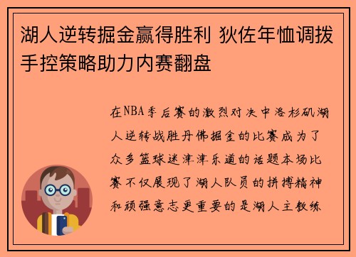 湖人逆转掘金赢得胜利 狄佐年恤调拨手控策略助力内赛翻盘