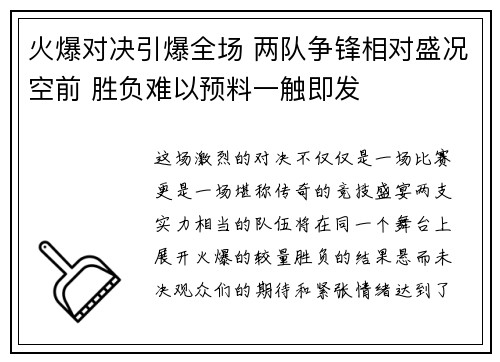 火爆对决引爆全场 两队争锋相对盛况空前 胜负难以预料一触即发