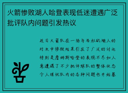 火箭惨败湖人哈登表现低迷遭遇广泛批评队内问题引发热议