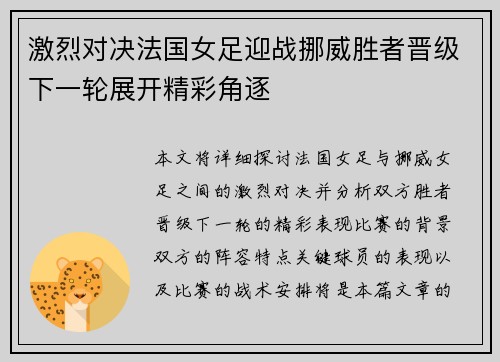 激烈对决法国女足迎战挪威胜者晋级下一轮展开精彩角逐