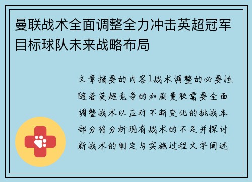 曼联战术全面调整全力冲击英超冠军目标球队未来战略布局