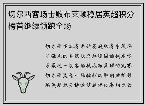 切尔西客场击败布莱顿稳居英超积分榜首继续领跑全场