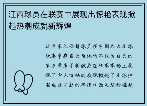 江西球员在联赛中展现出惊艳表现掀起热潮成就新辉煌