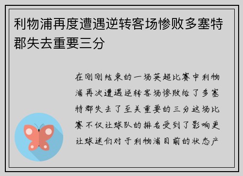 利物浦再度遭遇逆转客场惨败多塞特郡失去重要三分