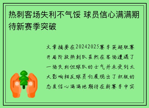 热刺客场失利不气馁 球员信心满满期待新赛季突破