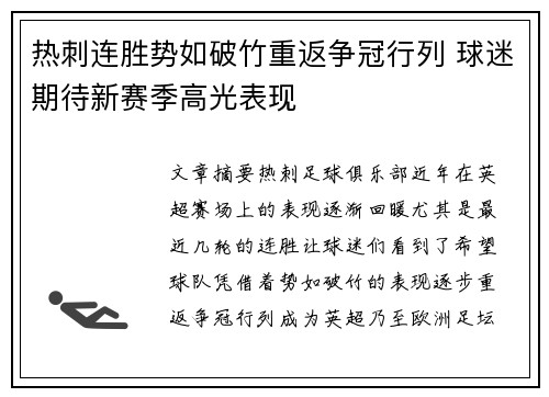 热刺连胜势如破竹重返争冠行列 球迷期待新赛季高光表现