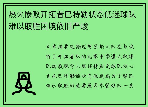 热火惨败开拓者巴特勒状态低迷球队难以取胜困境依旧严峻