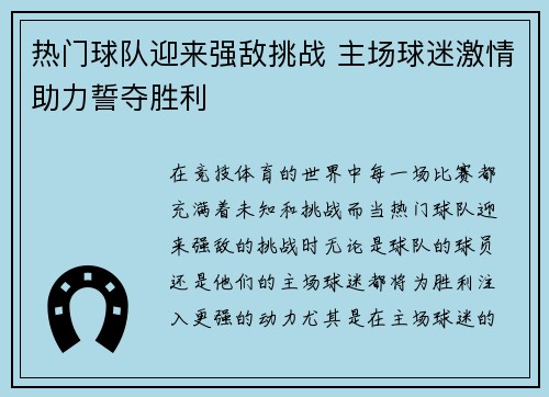 热门球队迎来强敌挑战 主场球迷激情助力誓夺胜利